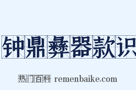钟鼎彝器款识是什么意思的图片